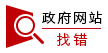 政府網(wǎng)站找錯(cuò)